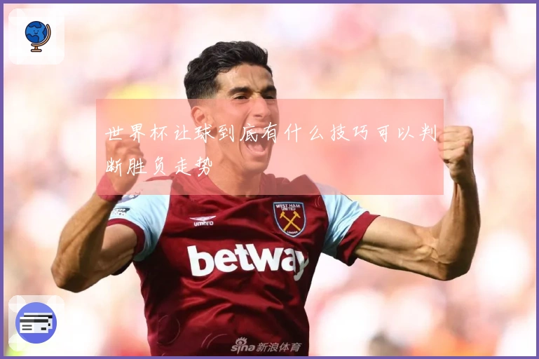 世界杯让球到底有什么技巧可以判断胜负走势