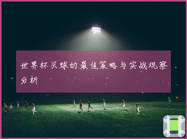 世界杯买球的最佳策略与实战观察分析