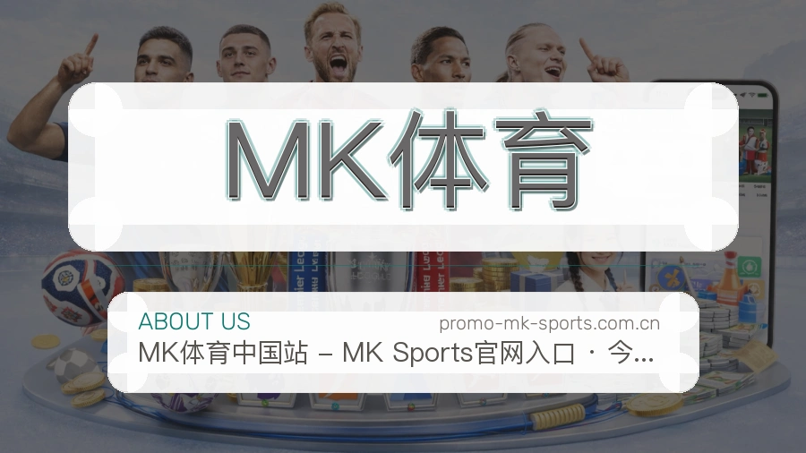 <strong>MK体育</strong>品牌根基说明